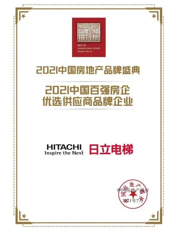 麻将胡了技巧日立电梯获“中国百强房企优选供应商品牌企业”